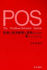 POS: 医療と医学教育の革新のための新しいシステム