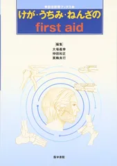 けが・うちみ・ねんざのfirst aid (総合診療ブックス)