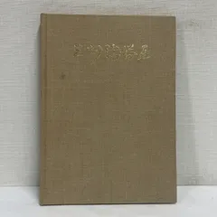 三州陶器瓦 坪井利弘 昭和46年 愛知県陶器瓦工業組合