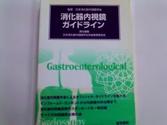 消化器内視鏡ガイドライン