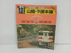 日本の鉄道 9 「山陽・四国」予讃本線/四国: 国鉄幹線車窓の旅