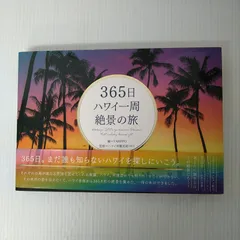 【中古品】365日 ハワイ一周 絶景の旅