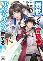 【中古】 最低ランクの冒険者,勇者少女を育てる 1-2巻 セット [レンタル落ち] [コミック] [漫画]