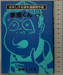 悪魔くん（下）(水木しげる貸本漫画傑作選) 朝日ソノラマ 水木 しげる