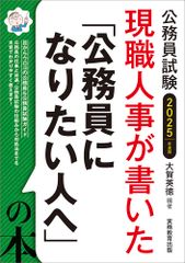 現職人事が書いた「公務員になりたい人へ」の本　2025年度版 (公務員試験)