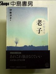 心が安まる老子 単行本
