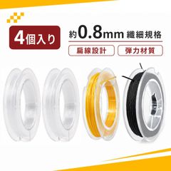 【4個入り】アクセサリ用紐 ブレスレット 紐 弾力コード 編み紐 手芸 ミニ弾力紐 DIYアクセサリー制作用（ブラック+ホワイト+オレンジ） ビーズブレスレット 手芸 編み込み用