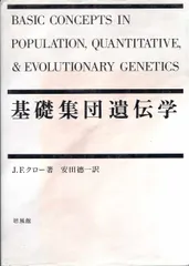 基礎集団遺伝学