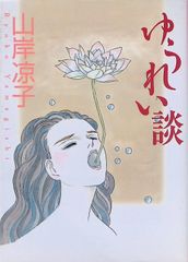 ゆうれい談 山岸凉子 2002年初版第1刷 メディアファクトリー