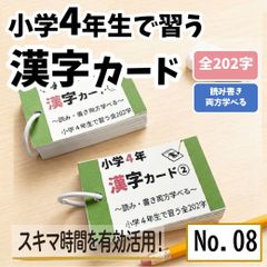 小学4年生　漢字カード　小4で習う漢字全202字　学習教材　漢検7級　国語　暗記カード　学習教材　苦手克服　先取り学習　予習復習　漢字検定●【008】