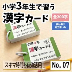 小学3年生　漢字カード　小3で習う漢字全200字　学習教材　漢検8級　国語　暗記カード　学習教材　苦手克服　先取り学習　漢字検定　予習復習●【007】