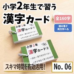 小学2年生　漢字カード　小2で習う漢字全160字　学習教材　漢検9級　国語　暗記カード　学習教材　苦手克服　教材　予習復習　漢字検定●【006】
