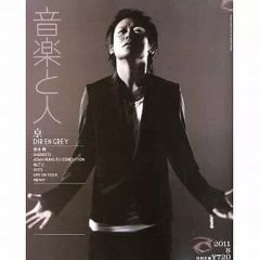 【中古】音楽と人 音楽と人 2011/8
