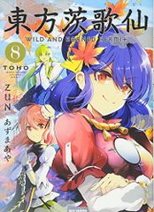 東方茨歌仙 ~Wild and Horned Hermit. (8) (REXコミックス)／あずまあや:漫画 ZUN:原