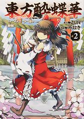 東方酔蝶華 ~ロータスイーター達の酔醒 2 (角川コミックス)／水炊き
