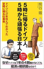5時に帰るドイツ人、5時から頑張る日本人 ドイツに27年住んでわかった 定時に帰る仕事術 (SB新書)／熊谷 徹