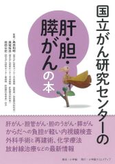 国立がん研究センターの肝・胆・膵がんの本 (国立がん研究センターのがんの本)