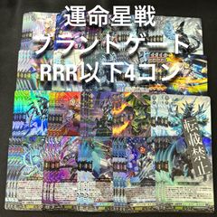 ブラントゲート RRR以下 4コン 運命星戦 ヴァンガード - メルカリ