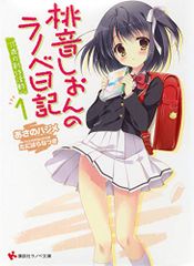 桃音しおんのラノベ日記1 11歳の創作活動 (講談社ラノベ文庫 あ 9-1-1)／あさの ハジメ