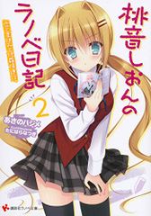 桃音しおんのラノベ日記2 恋と夏休みと修羅場進行 (講談社ラノベ文庫 あ 9-1-2)／あさの ハジメ