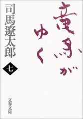新装版 竜馬がゆく (7) (文春文庫)／司馬 遼太郎