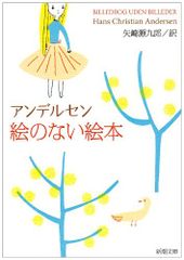 絵のない絵本 (新潮文庫)／アンデルセン