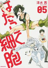 はたらく細胞(5) (シリウスKC)／清水 茜