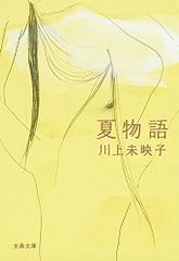夏物語 (文春文庫 か 51-5)／川上 未映子