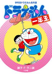 ドラえもん一年生 (学年別ドラえもん名作選)／藤子・F・不二雄