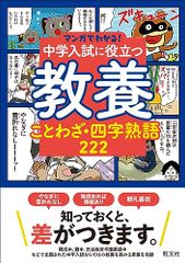 マンガでわかる！中学入試に役立つ教養 ことわざ・四字熟語 222 (マンガでわかる!中学入試に役立つ教養シリーズ 7)