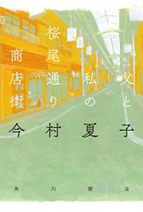 父と私の桜尾通り商店街／今村 夏子