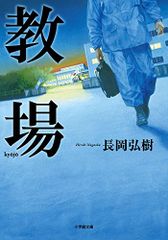 教場 (小学館文庫 な 17-2)／長岡 弘樹