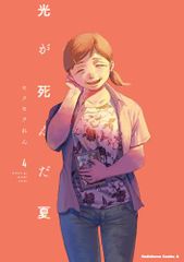 光が死んだ夏 4 (角川コミックス・エース)／モクモク れん