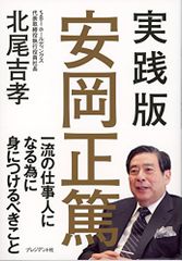 実践版　安岡正篤 (一流の仕事人になる為に身につけるべきこと)／北尾吉孝