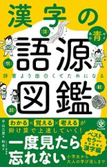 漢字の語源図鑑／平山　三男