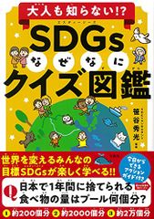 大人も知らない!? SDGsなぜなにクイズ図鑑