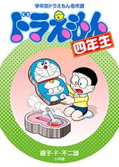 ドラえもん四年生 (学年別ドラえもん名作選)／藤子・F・ 不二雄