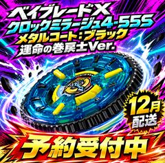 【12月配送予定】 ベイブレードX クロックミラージュ4-55S メタルコート：ブラック 運命の巻戻士Ver.