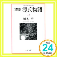 窯変 源氏物語〈3〉 花宴 葵 賢木 (中公文庫) 橋本 治_04