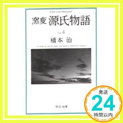 窯変 源氏物語〈4〉 花散里 須磨 明石 澪標 (中公文庫) 橋本 治_03