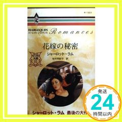 花嫁の秘密 (ハーレクイン・ロマンス 1323 七つの大罪 6) シャーロット ラム; 松村 和紀子_02