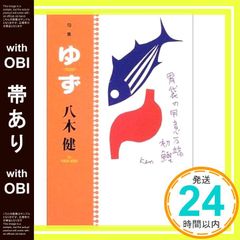 【帯あり】ゆず: 句集 [単行本] 八木 健_07