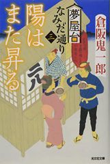 陽はまた昇る (光文社文庫)／倉阪鬼一郎