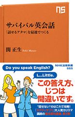サバイバル英会話―「話せるアタマ」を最速でつくる (NHK出版新書 565)／関 正生