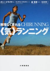 無理なく走れる〈気〉ランニング／ダニー ドライヤー、キャサリン ドライヤー