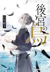 後宮の烏 7 (集英社オレンジ文庫)／白川 紺子、香魚子