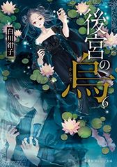 後宮の烏 6 (集英社オレンジ文庫)／白川 紺子、香魚子