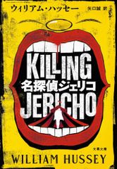 名探偵ジェリコ (文春文庫 ハ 30-1)／ウィリアム・ハッセー