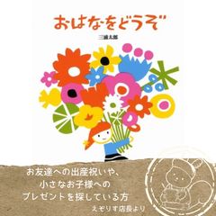 【優しさと愛が溢れる絵本】お花のおすそわけを通した優しさあふれるストーリーに心が温まる大人気絵本『おはなをどうぞ』