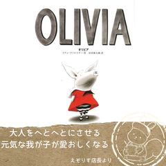 【好奇心いっぱいの人気者絵本】ニューヨーク発、キュートでユーモアあふれる大人気絵本『オリビア』